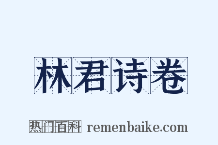 林君诗卷是什么意思的图片